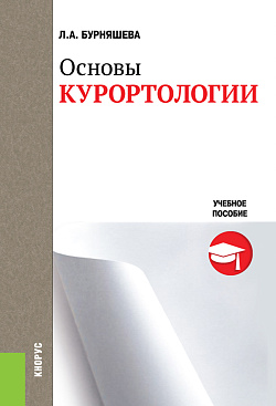 картинка Основы курортологии. (Бакалавриат). Учебное пособие. от магазина КНОРУС