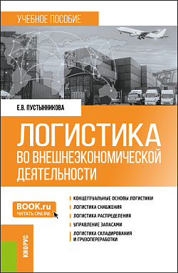 картинка Логистика во внешнеэкономической деятельности. (Бакалавриат, Магистратура, Специалитет). Учебное пособие. от магазина КНОРУС