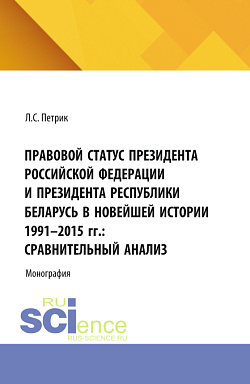 картинка Правовой статус президента Российской Федерации и президента республики Беларусь в новейшей истории 1991-2015 г.г.: сравнительный анализ. (Магистратура). Монография. от магазина КНОРУС