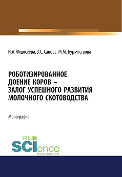 картинка Роботизированное доение коров – залог успешного развития молочного скотоводства. (Аспирантура, Бакалавриат, Магистратура, Специалитет). Монография. от магазина КНОРУС