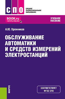картинка Обслуживание автоматики и средств измерений электростанций. (СПО). Учебное пособие. от магазина КНОРУС