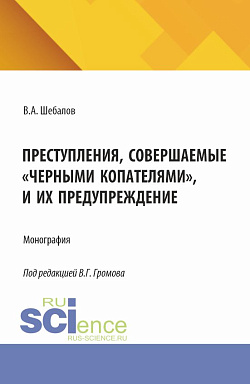 картинка Преступления, совершаемые "черными копателями", и их предупреждение. (Аспирантура, Бакалавриат, Магистратура). Монография. от магазина КНОРУС