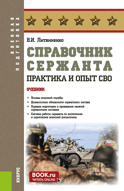 картинка Справочник сержанта: практика и опыт СВО. (Бакалавриат, Магистратура, Специалитет). Учебник. от магазина КНОРУС