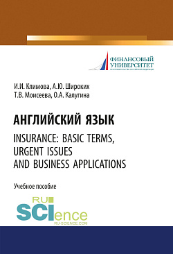 картинка Английский язык. Insurance: basic terms, urgent issues and business applications. (Бакалавриат). Учебное пособие. от магазина КНОРУС