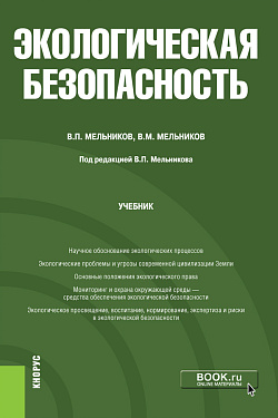 картинка Экологическая безопасность. (Бакалавриат). Учебник. от магазина КНОРУС