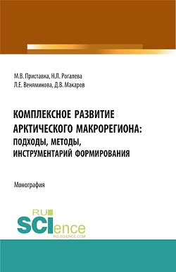 картинка Комплексное развитие Арктического макрорегиона: подходы, методы, инструментарий формирования: монография. (Аспирантура, Бакалавриат, Магистратура, Специалитет). Монография. от магазина КНОРУС
