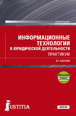 картинка Информационные технологии в юридической деятельности. (Бакалавриат, Специалитет). Учебное пособие. от магазина КНОРУС