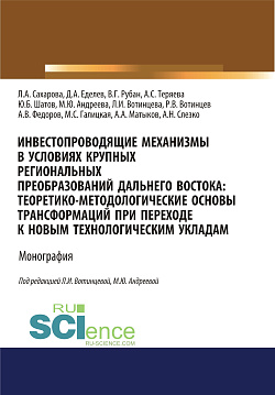 картинка Инвестопроводящие механизмы в условиях крупных региональных преобразований Дальнего Востока. Теоретико-методологические основы трансформаций при переходе к новым технологическим укладам. (Аспирантура, Бакалавриат, Магистратура). Монография. от магазина КНОРУС