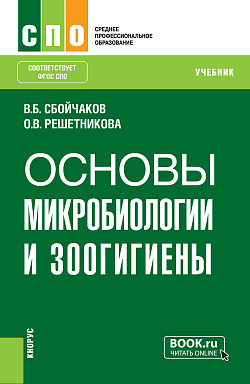 картинка Основы микробиологии и зоогигиены. (СПО). Учебник. от магазина КНОРУС