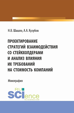 картинка Проектирование стратегий взаимодействия со стейкхолдерами и анализ влияния их требований на стоимость компаний. (Аспирантура, Бакалавриат, Магистратура). Монография. от магазина КНОРУС