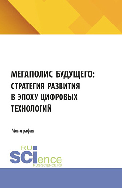 картинка Мегаполис будущего: стратегия развития в эпоху цифровых технологий. (Аспирантура, Бакалавриат, Магистратура). Монография. от магазина КНОРУС