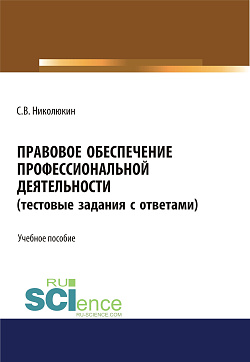 картинка Правовое обеспечение профессиональной деятельности (тестовые задания). (СПО). Учебное пособие от магазина КНОРУС