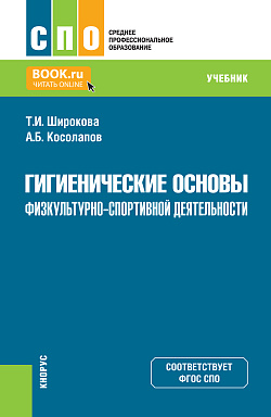картинка Гигиенические основы физкультурно-спортивной деятельности. (СПО). Учебник. от магазина КНОРУС