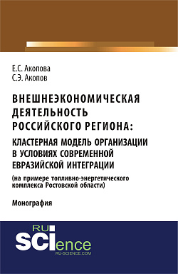 картинка Внешнеэкономическая деятельность российского региона: кластерная модель организации в условиях современной евразийской интеграции (на примере топливно-энергетического комплекса Ростовской области). (Аспирантура, Бакалавриат, Магистратура). Монография. от магазина КНОРУС