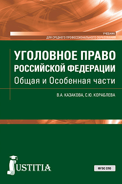 картинка Уголовное право Российской Федерации. Общая и Особенная части. (СПО). Учебник. от магазина КНОРУС
