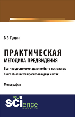 картинка Практическая методика предвидения. (Аспирантура, Бакалавриат, Магистратура). Монография. от магазина КНОРУС
