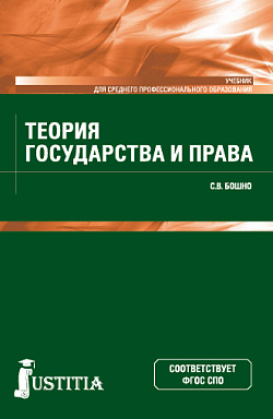 картинка Теория государства и права. (СПО). Учебник. от магазина КНОРУС