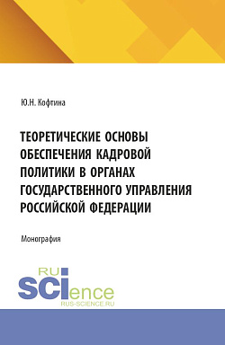 картинка Теоретические основы обеспечения кадровой политики в органах государственного управления Российской Федерации. (Магистратура, Специалитет). Монография. от магазина КНОРУС