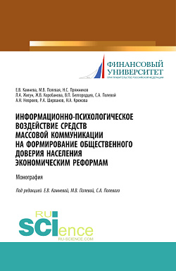 картинка Информационно-психологическое воздействие средств массовой коммуникации на формирование общественного доверия населения экономическим реформам. (Аспирантура, Бакалавриат, Магистратура, Специалитет). Монография. от магазина КНОРУС