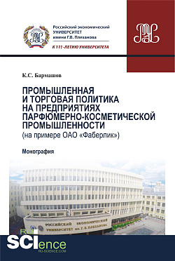 картинка Промышленная и торговая политика на предприятиях парфюмерно-косметической промышленности (на примере ОАО «Фаберлик»): производственно-практическое издание. (Аспирантура, Бакалавриат, Магистратура). Монография. от магазина КНОРУС