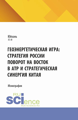 картинка Геоэнергетическая игра: стратегия России поворот на Восток в АТР и стратегическая синергия Китая. (Аспирантура, Магистратура). Монография. от магазина КНОРУС