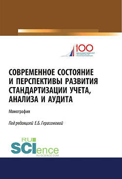 картинка Современное состояние и перспективы развития стандартизации учета, анализа и аудита. (Бакалавриат, Магистратура). Монография. от магазина КНОРУС