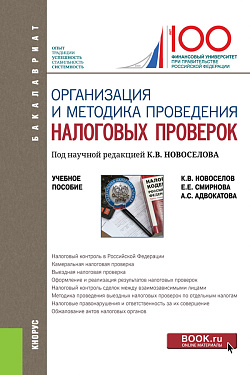 картинка Организация и методика проведения налоговых проверок. (Бакалавриат, Магистратура). Учебное пособие. от магазина КНОРУС