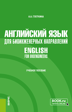 картинка Английский язык для биоинженерных направлений = English for bioengineers. (Специалитет). Учебное пособие. от магазина КНОРУС