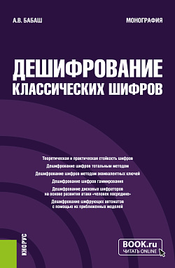картинка Дешифрование классических шифров. (Аспирантура, Специалитет). Монография. от магазина КНОРУС
