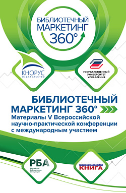 картинка БИБЛИОТЕЧНЫЙ МАРКЕТИНГ 360°: материалы V Всероссийской научно-практической конференции с международным участием. (Аспирантура, Бакалавриат, Магистратура). Сборник статей. от магазина КНОРУС