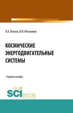 картинка Космические энергодвигательные системы. (Аспирантура, Бакалавриат, Магистратура, Специалитет). Учебное пособие. от магазина КНОРУС