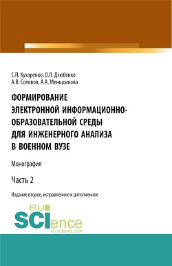 картинка Формирование электронной информационно-образовательной среды для инженерного анализа в военном вузе. Часть 2. (Адъюнктура, Аспирантура, Бакалавриат, Магистратура, Специалитет). Монография. от магазина КНОРУС