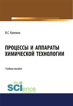 картинка Процессы и аппараты химической технологии. (Бакалавриат, Магистратура). Учебное пособие. от магазина КНОРУС
