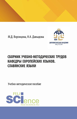 картинка Сборник учебно-методических трудов кафедры европейских языков. Славянские языки. (Бакалавриат). Учебно-методическое пособие. от магазина КНОРУС