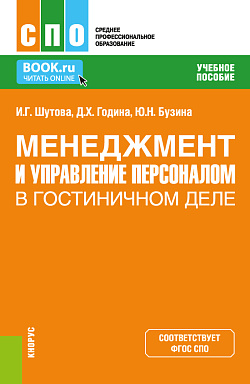картинка Менеджмент и управление персоналом в гостиничном деле. (СПО). Учебное пособие. от магазина КНОРУС