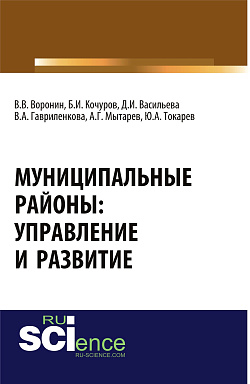 картинка Муниципальные районы: управление и развитие. (Аспирантура, Бакалавриат, Магистратура). Монография. от магазина КНОРУС