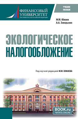 картинка Экологическое налогообложение. (Бакалавриат). Учебное пособие. от магазина КНОРУС