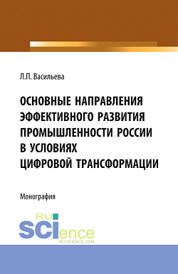 картинка Основные направления эффективного развития промышленности России в условиях цифровой трансформации. (Аспирантура, Магистратура). Монография. от магазина КНОРУС