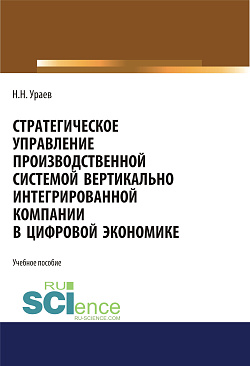 картинка Стратегическое управление производственной системой вертикально интегрированной компании в цифровой экономике. (Бакалавриат, Магистратура). Учебное пособие. от магазина КНОРУС