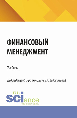 картинка Финансовый менеджмент. (Бакалавриат, Магистратура). Учебник. от магазина КНОРУС