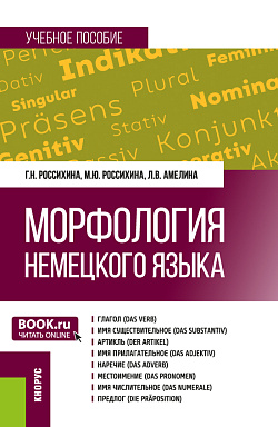 картинка Морфология немецкого языка. (Бакалавриат). Учебное пособие. от магазина КНОРУС