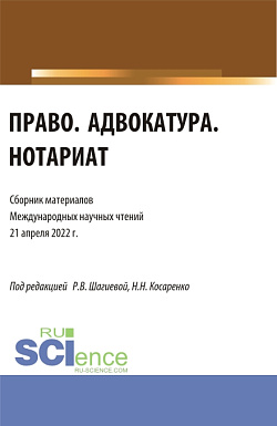 картинка Право. Адвокатура. Нотариат: сборник материалов международных научных чтений (21 апреля 2022 г.). (Аспирантура, Бакалавриат, Магистратура). Сборник материалов. от магазина КНОРУС