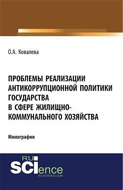 картинка Проблемы реализации антикоррупционной политики государства в сфере жилищно-коммунального хозяйства. (Адъюнктура, Аспирантура, Бакалавриат). Монография. от магазина КНОРУС