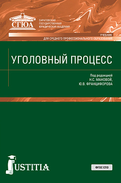 картинка Уголовный процесс. (СПО). Учебник. от магазина КНОРУС