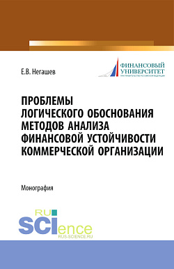картинка Проблемы логического обоснования методов анализа финансовой устойчивости коммерческой организации. (Аспирантура, Бакалавриат, Магистратура). Монография. от магазина КНОРУС