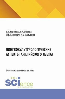 картинка Лингвокультурологические аспекты английского языка. (Бакалавриат). Учебно-методическое пособие. от магазина КНОРУС