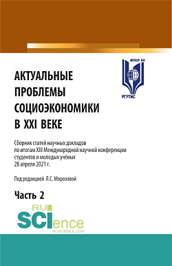 картинка Актуальные проблемы социоэкономики в XXI веке. Том 2. (Аспирантура, Бакалавриат, Магистратура). Сборник статей. от магазина КНОРУС