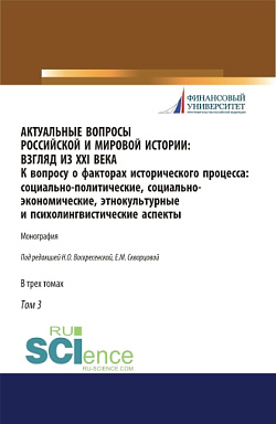 картинка Актуальные вопросы российской и мировой истории: взгляд из XXI века. К вопросу о факторах исторического процесса: социально-политические, социально-экономические, этнокультурные и психолингвистические аспекты. Том 3. (Бакалавриат, Магистратура). Монографи от магазина КНОРУС