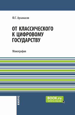 картинка От классического к цифровому государству. (Аспирантура, Бакалавриат, Магистратура). Монография. от магазина КНОРУС