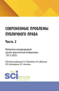 картинка Современные проблемы публичного права. Материалы II международной научно-практической конференции (18.12.2025) Часть 2. (Бакалавриат, Магистратура). Сборник статей. от магазина КНОРУС